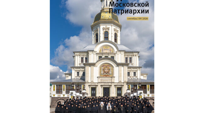 Вышел в свет девятый номер «Журнала Московской Патриархии» за 2026 год