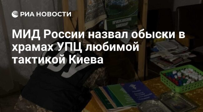 МИД России назвал обыски в храмах УПЦ любимой тактикой Киева