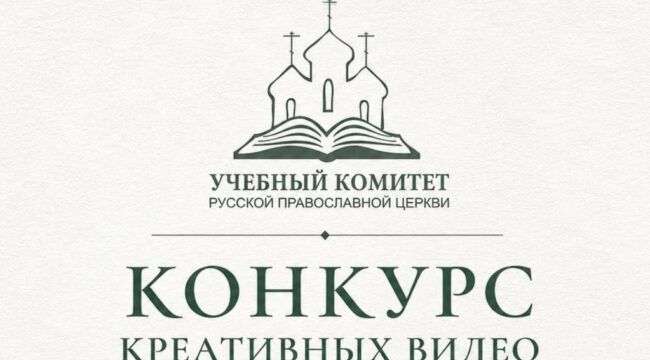 Названы лауреаты конкурса видеороликов «Почему я выбрал духовное образование?»