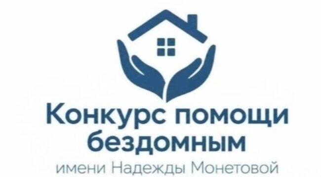 Синодальный отдел по благотворительности объявил конкурс помощи бездомным имени Надежды Монетовой