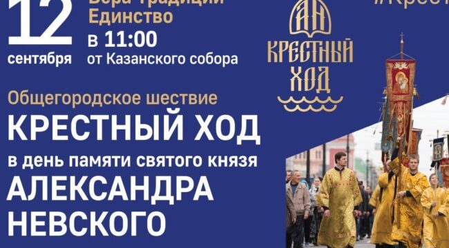 Александро-Невский крестный ход пройдет в Санкт-Петербурге 12 сентября
