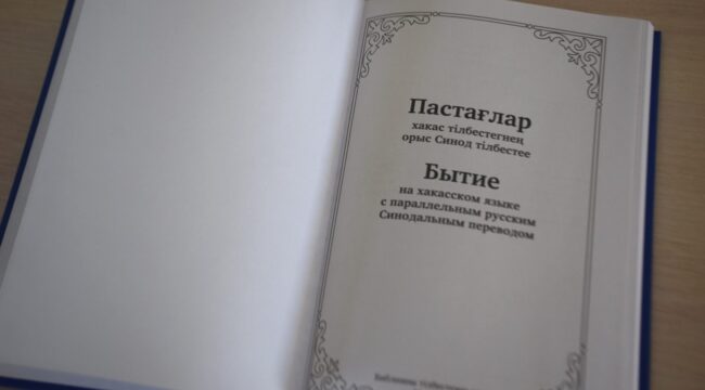 В Абакане представили перевод Книги Бытия на хакасский язык
