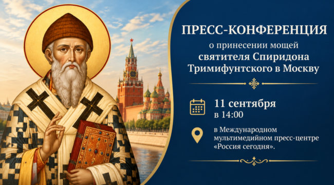 В Москве расскажут о завершающем этапе принесения десницы святителя Спиридона