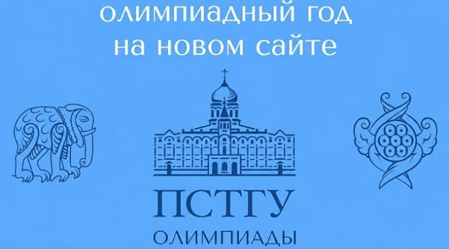 ПСТГУ открывает новый олимпиадный сезон для школьников