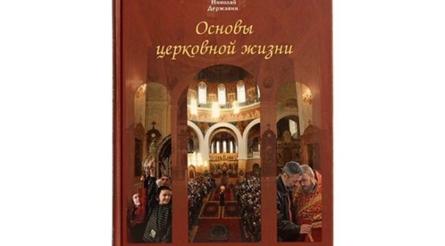 Издательство Московской Патриархии выпустило дополнительный тираж книги «Основы церковной жизни»