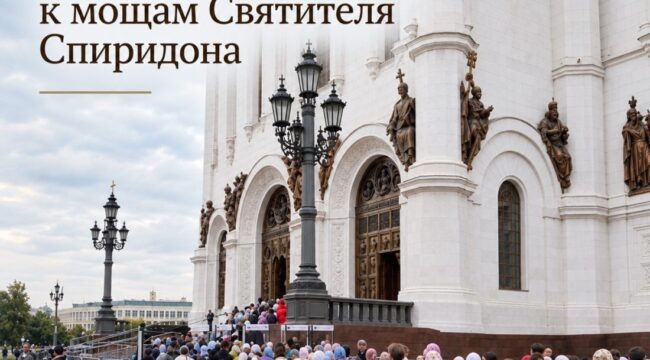 Оргкомитет будет публиковать информацию о месте входа в очередь к деснице святителя Спиридона Тримифунтского в Храме Христа Спасителя и времени ожидания