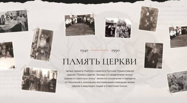 «Память Церкви» пополняется новыми интервью