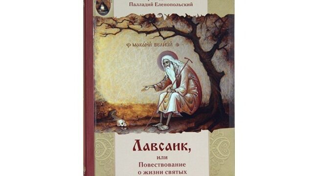 Издательство Московской Патриархии выпустило «Лавсаик» преподобного Палладия Еленопольского