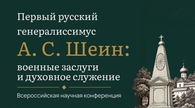 В МДА пройдет конференция о первом русском генералиссимусе Алексее Шеине