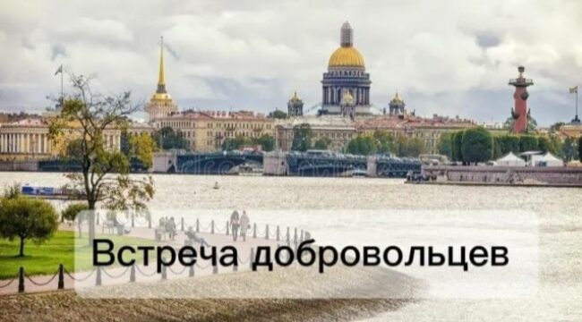 В Петербурге пройдет встреча добровольцев Патриаршей гуманитарной миссии