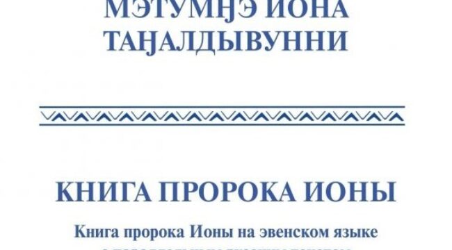 Институт перевода Библии впервые издал Книгу пророка Ионы на эвенском языке
