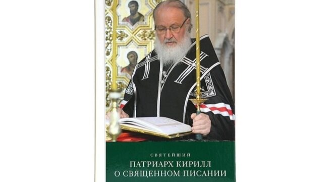 Патриарх Кирилл выпустил книгу «О Священном Писании»