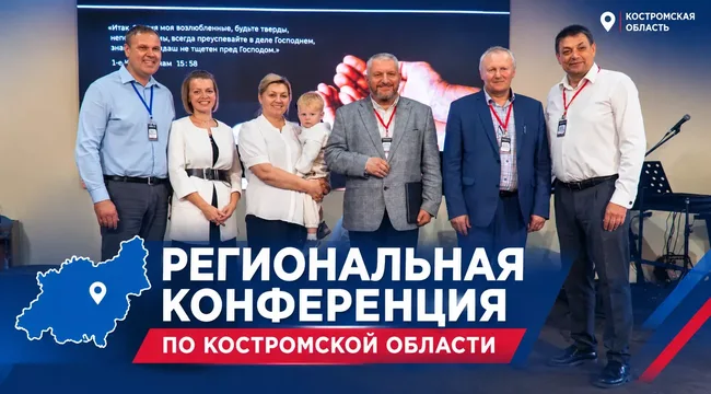 Костромское объединение РЦХВЕ избрало нового лидера