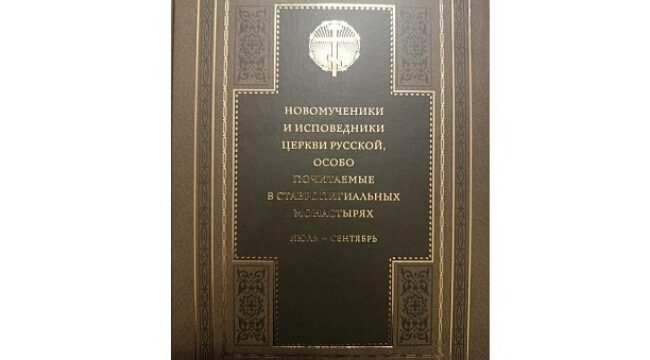 Завершено издание книги о новомучениках и исповедниках Церкви Русской, почитаемых в ставропигиальных монастырях