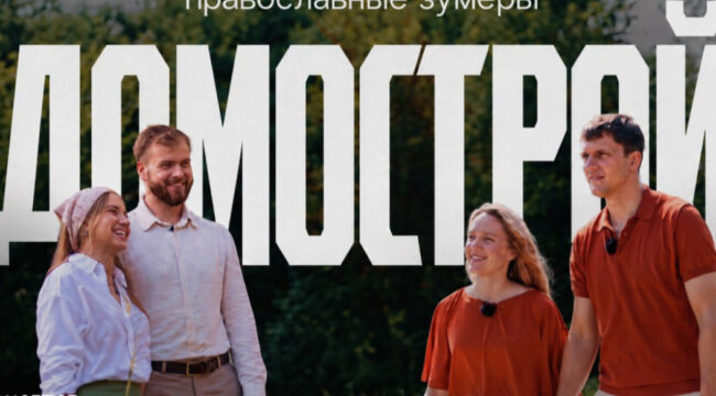 Синодальный отдел по делам молодежи представил второй сезон сериала «Православные зумеры. Домострой»