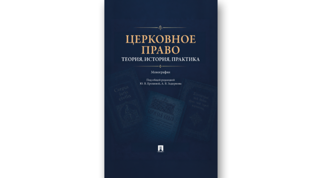 Церковное право: теория, история и практика в новой монографии