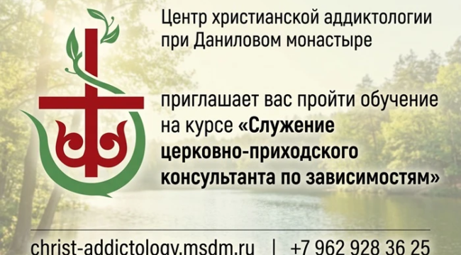 При Даниловом монастыре открыт курс по помощи зависимым для приходских консультантов