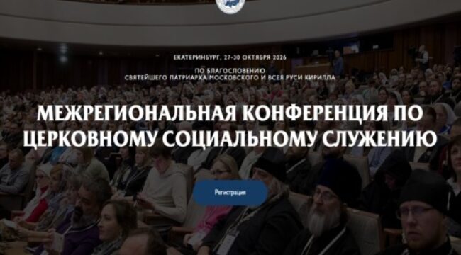 В Екатеринбурге пройдет XVII Межрегиональная конференция по церковному социальному служению