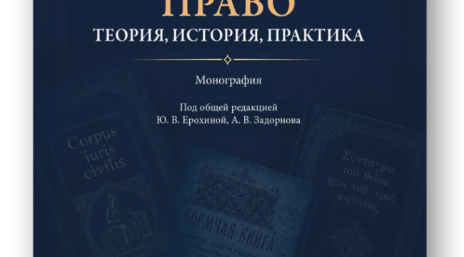 В издательстве «Проспект» вышла монография «Церковное право: теория, история, практика»
