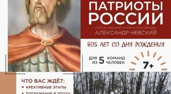 В Покровском-Стрешневе пройдет квест-игра «Патриоты России»
