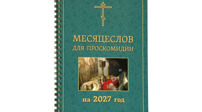 Издательство Московской Патриархии выпустило «Месяцеслов для проскомидии на 2027 год»