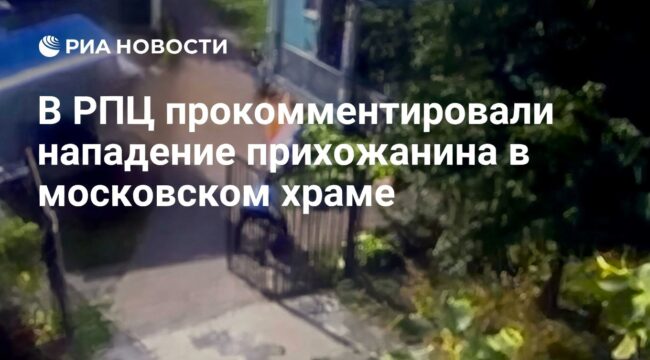 В РПЦ прокомментировали нападение прихожанина в московском храме