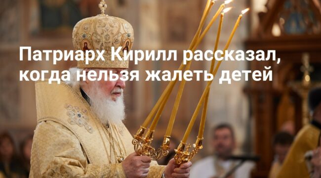 Патриарх Кирилл назвал единственный случай, когда детей жалеть не стоит