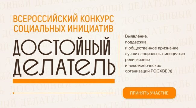 Всероссийский конкурс социальных инициатив «Достойный делатель» объявил о старте