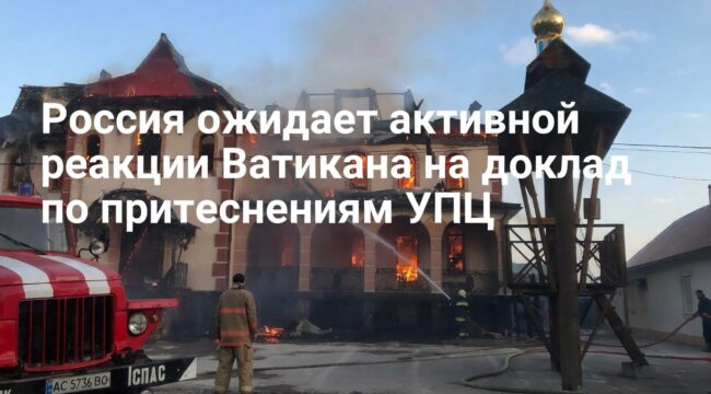 Россия ждет от Ватикана более предметной реакции на доклад о притеснениях УПЦ