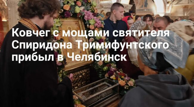 Ковчег с мощами святителя Спиридона Тримифунтского доставлен в Челябинск