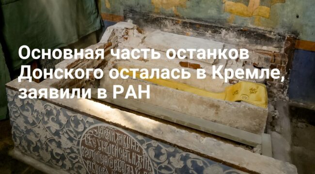 РАН: основная часть останков Дмитрия Донского остается в Архангельском соборе
