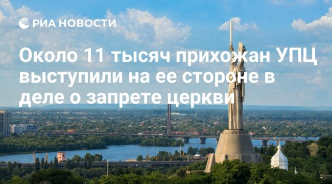 Около 11 тысяч прихожан УПЦ вступили в судебный процесс о запрете Киевской митрополии