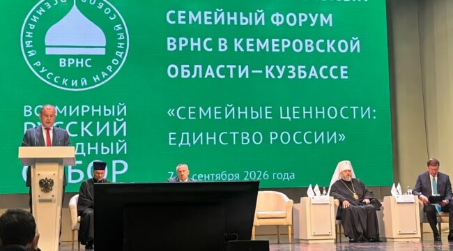 В Кемерове на семейном форуме ВРНС обсудили традиционные ценности