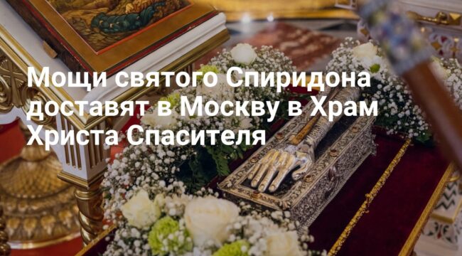Десницу святителя Спиридона доставят в Храм Христа Спасителя