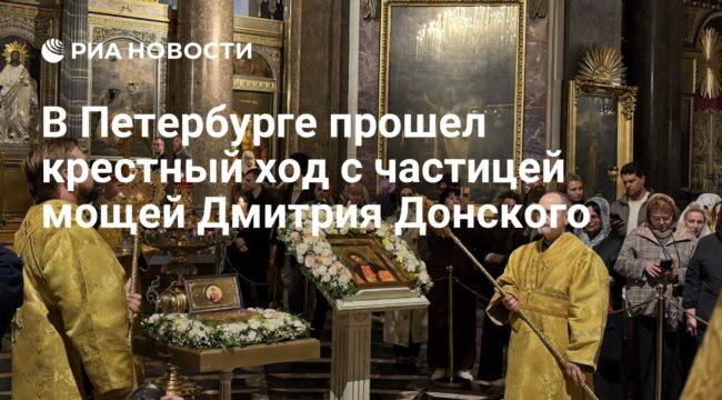 В Петербурге прошел крестный ход с мощами Дмитрия Донского
