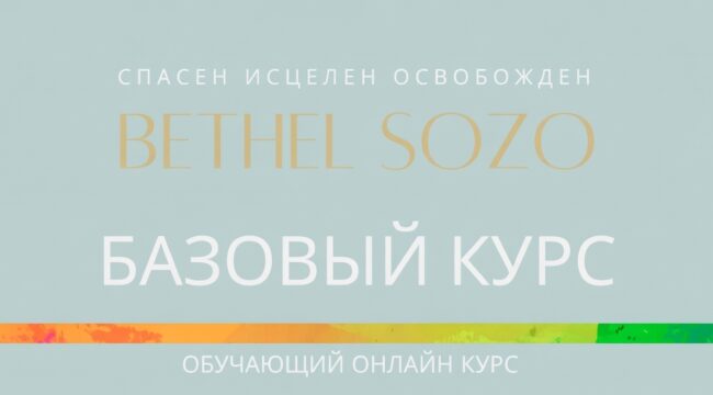 Онлайн-курс «Вефильское СОЗО (BETHEL SOZO). Базовый уровень» стартует 19 сентября