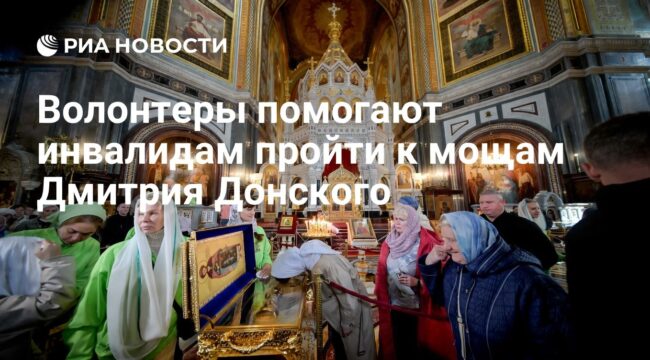 Волонтеры ускоряют доступ к мощам Спиридона Тримифунтского и Дмитрия Донского для инвалидов и беременных