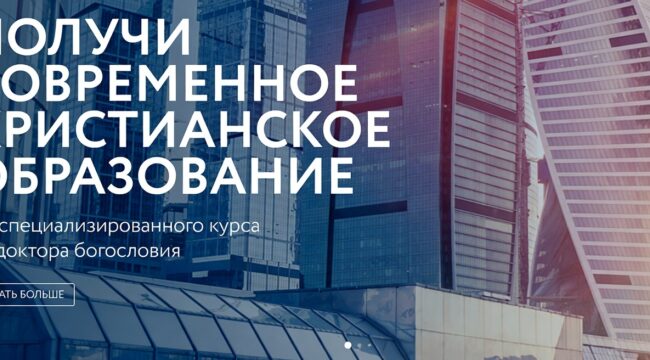 Евроазиатская богословская семинария запускает осенний поток обучения по программам «Диплом служителя»
