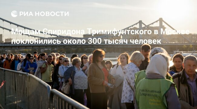 Мощам Спиридона Тримифунтского в Москве поклонились около 300 тысяч человек