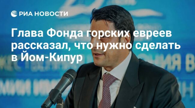 Глава Фонда горских евреев рассказал, как правильно провести Йом-Кипур