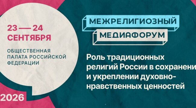 В Москве пройдет Межрелигиозный медиафорум о роли традиционных религий в сохранении духовно-нравственных ценностей