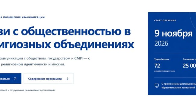 РГГУ запускает программу повышения квалификации по связям с общественностью в религиозных объединениях
