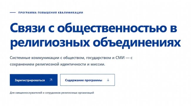 РГГУ запускает программу повышения квалификации по связям с общественностью в религиозных объединениях