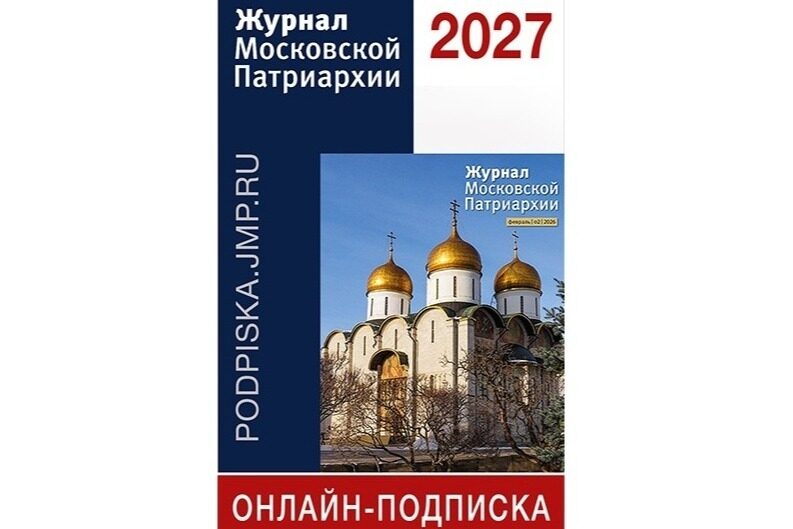Открыта подписка на «Журнал Московской Патриархии» на 2027 год