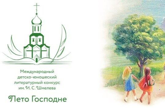 Издательский совет РПЦ объявил о старте XIII сезона конкурса «Лето Господне»