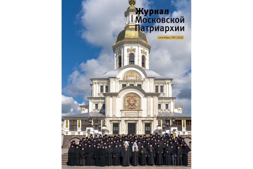 Вышел в свет девятый номер «Журнала Московской Патриархии» за 2026 год
