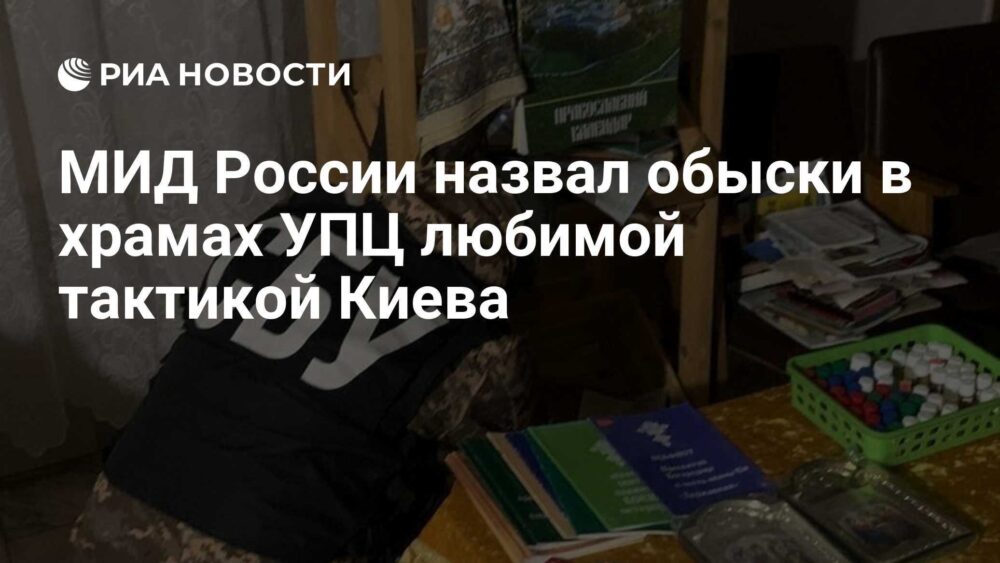 МИД России назвал обыски в храмах УПЦ любимой тактикой Киева