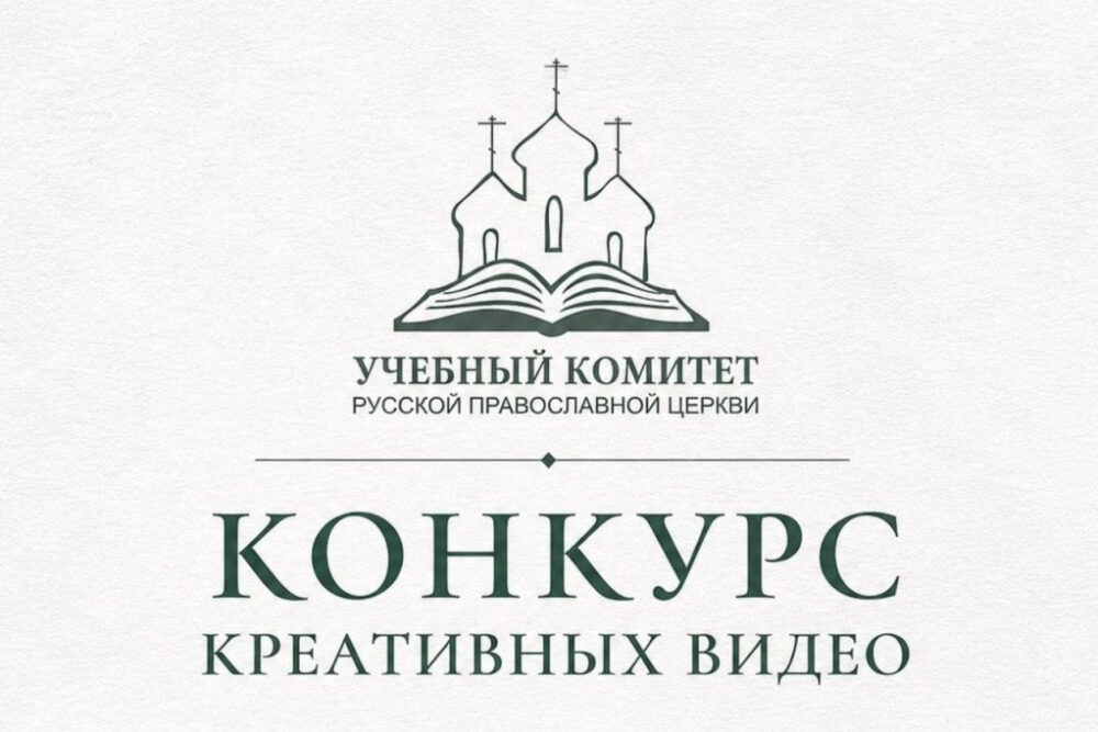 Названы лауреаты конкурса видеороликов «Почему я выбрал духовное образование?»
