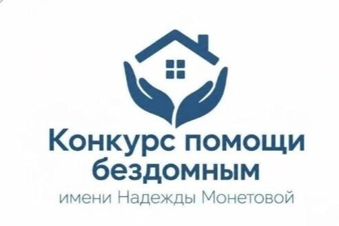 Синодальный отдел по благотворительности объявил конкурс помощи бездомным имени Надежды Монетовой