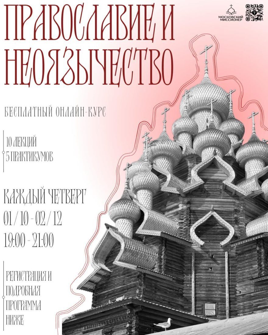 Открыта запись на онлайн-курс миссионерского отдела «Православие и неоязычество»